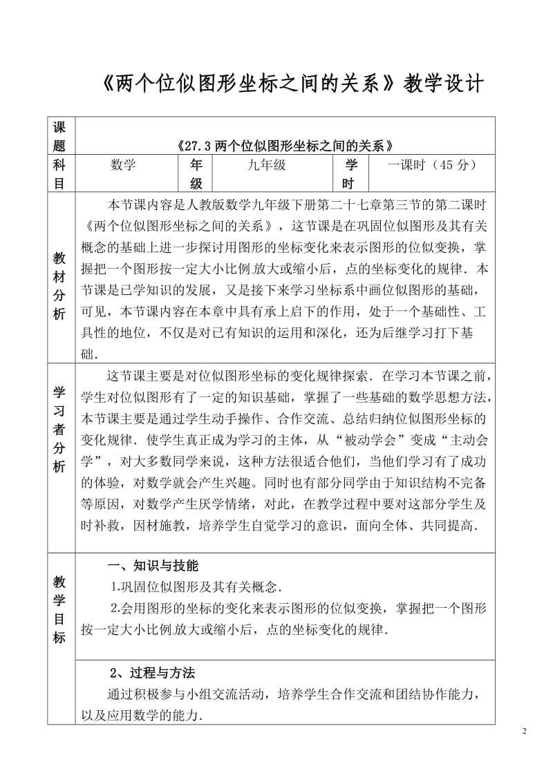 人教版九年级数学下册《二十七章 相似27.3 位似两个位似图形坐标之间的关系》公开课教案_4.doc_第2页