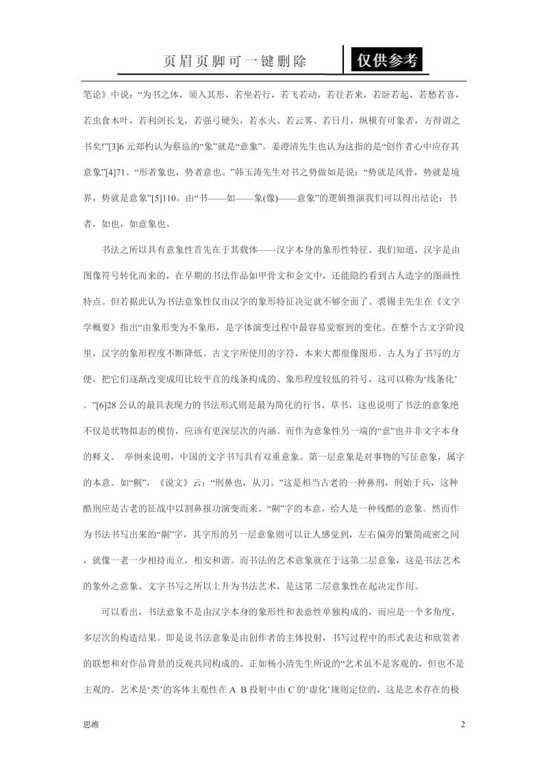 书法艺术的意象构造[参照分析].doc_第2页