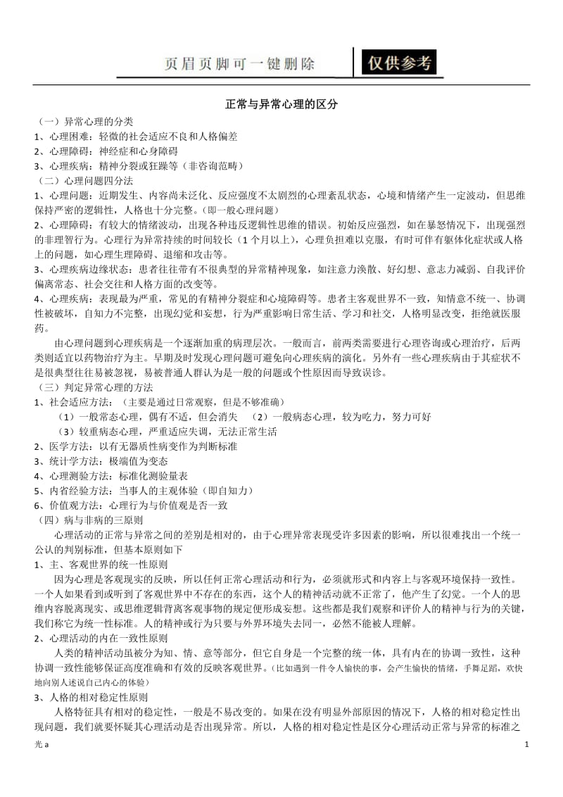 正常与异常心理的区分[应用材料].doc_第1页