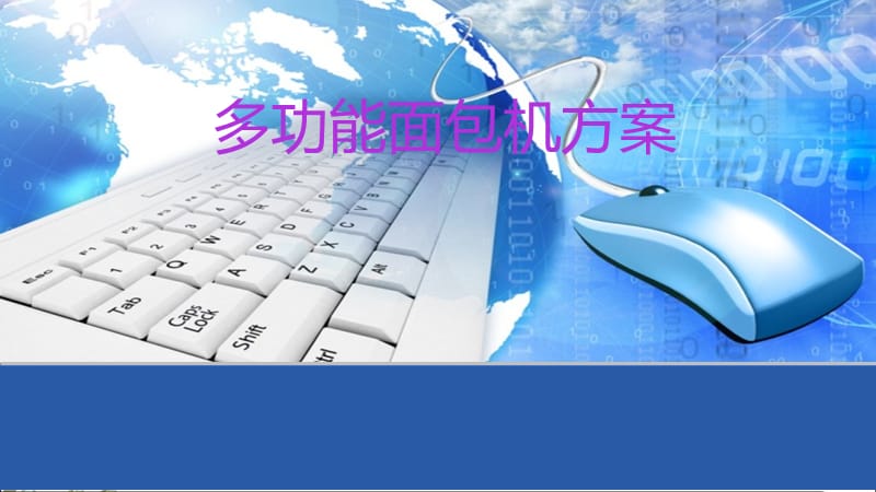 《多功能面包机方案》PPT课件课件.ppt_第1页