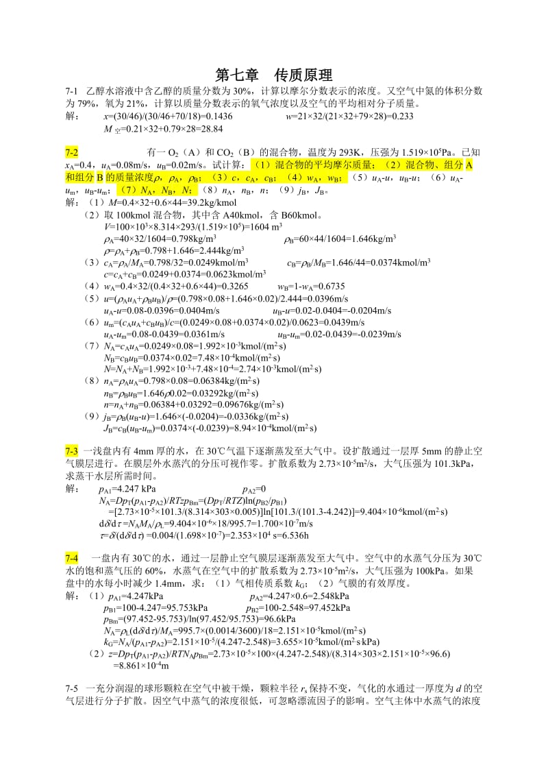 食品工程单元操作第六单元传质原理习题答案.doc_第1页