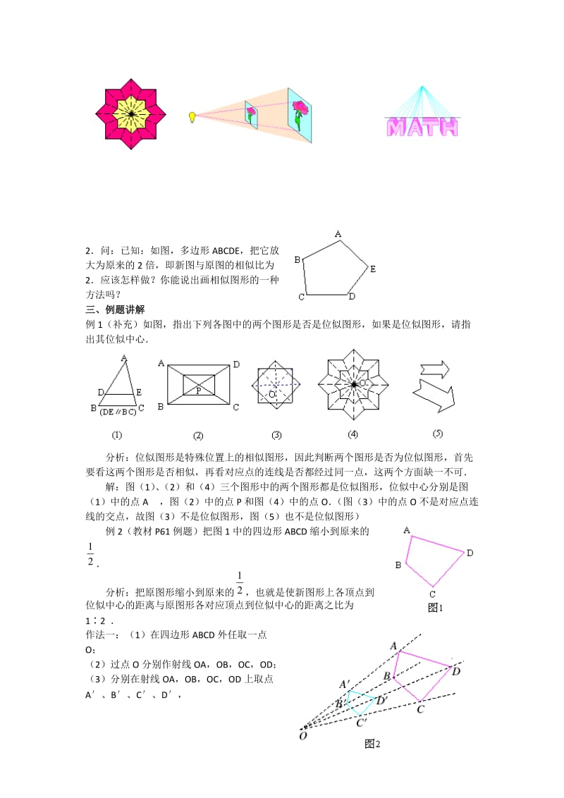 人教版九年级数学下册《二十七章 相似27.3 位似信息技术应用 探索位似的性质》公开课教案_5.doc_第2页