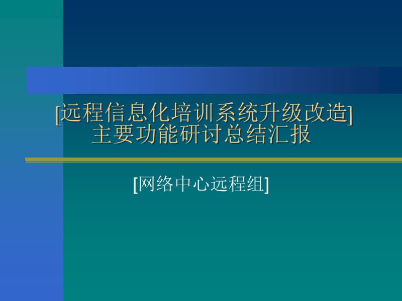 远程信息化培训系统升级改造主要功能总结.ppt_第1页