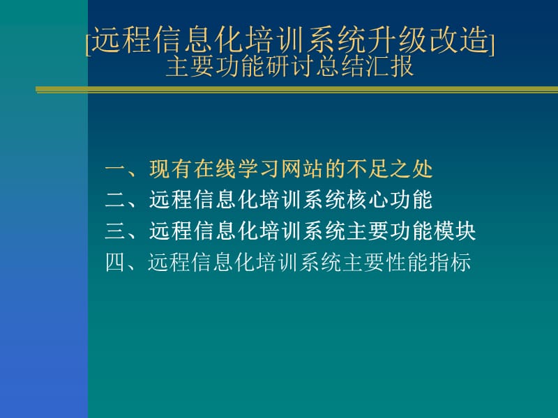 远程信息化培训系统升级改造主要功能总结.ppt_第2页