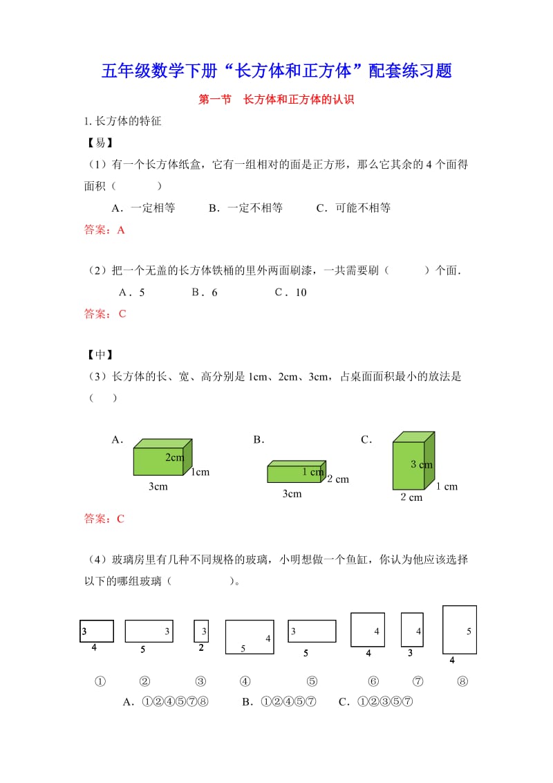 五年级数学下册“长方体和正方体”配套练习题.doc_第1页