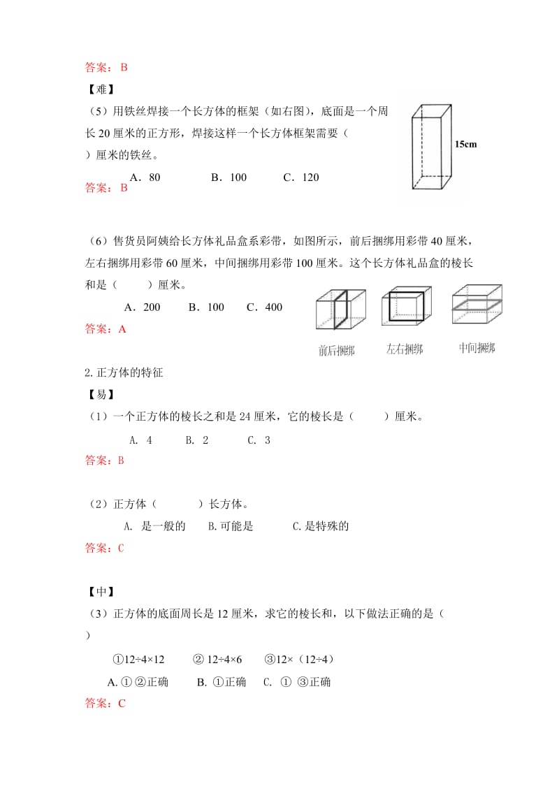 五年级数学下册“长方体和正方体”配套练习题.doc_第2页