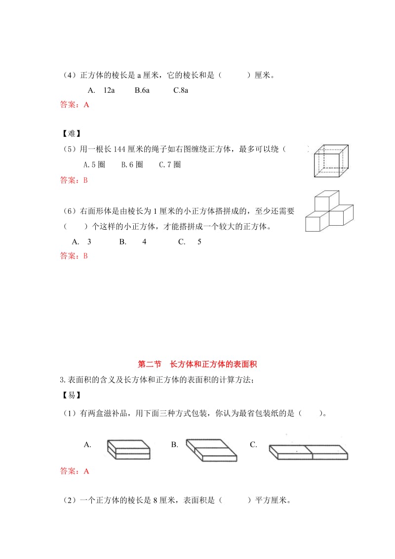 五年级数学下册“长方体和正方体”配套练习题.doc_第3页