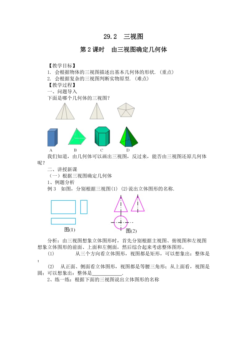 人教版九年级数学下册《二十九章 投影与视图29.2 三视图例3、例4由三视图描述几何体》公开课教案_7.doc_第1页