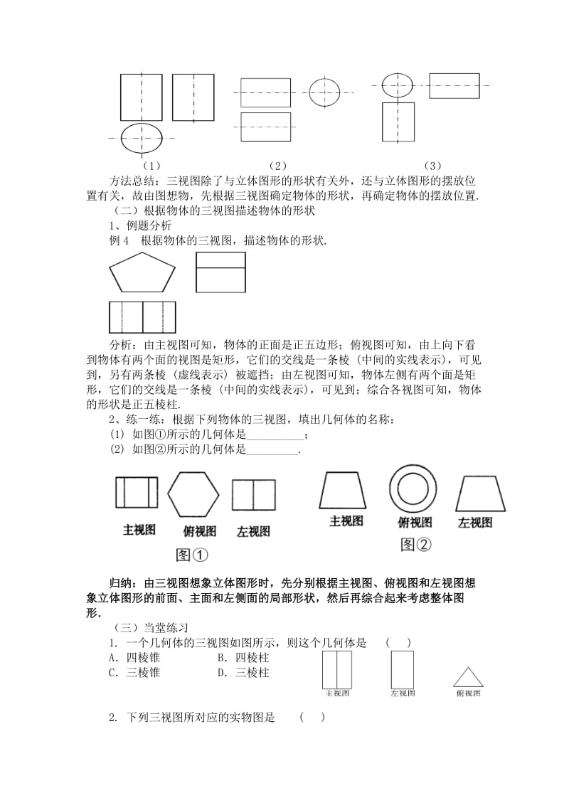 人教版九年级数学下册《二十九章 投影与视图29.2 三视图例3、例4由三视图描述几何体》公开课教案_7.doc_第2页