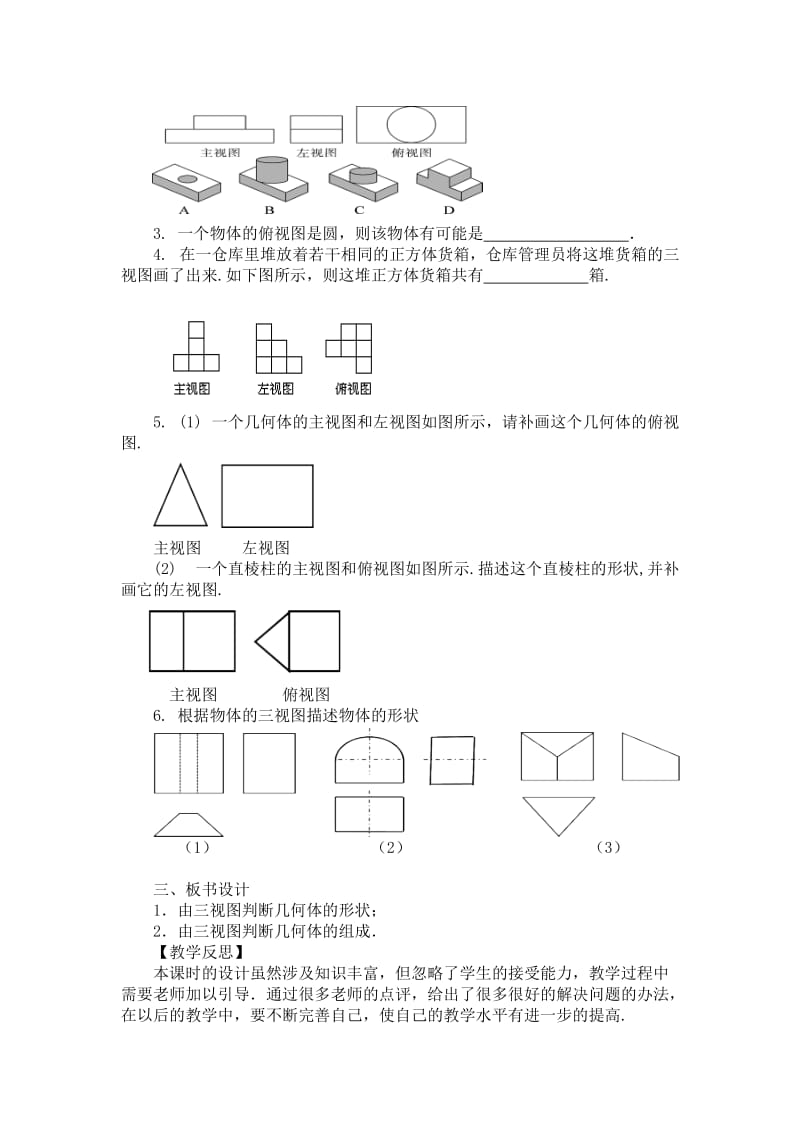 人教版九年级数学下册《二十九章 投影与视图29.2 三视图例3、例4由三视图描述几何体》公开课教案_7.doc_第3页