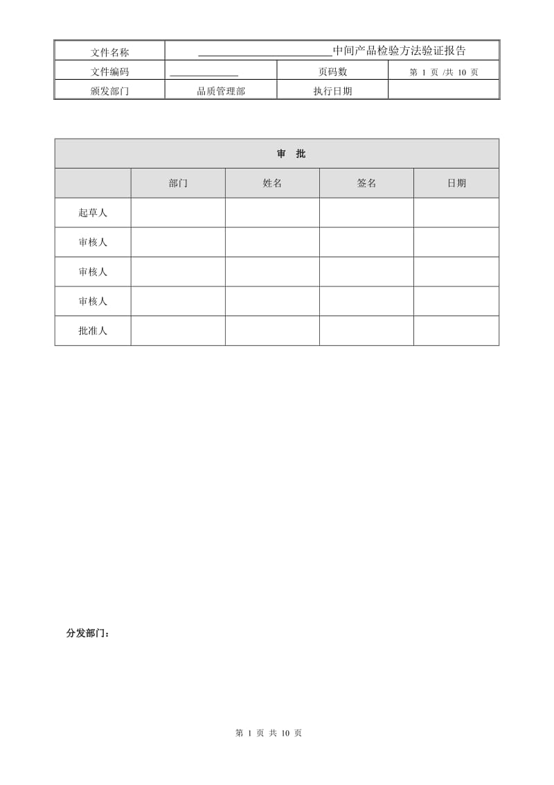 中间产品检验方法验证报告.doc_第1页