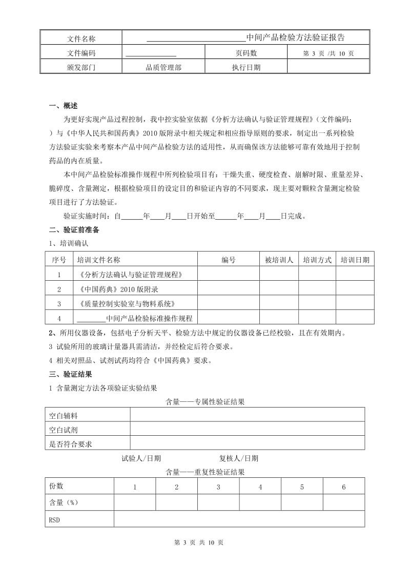 中间产品检验方法验证报告.doc_第3页