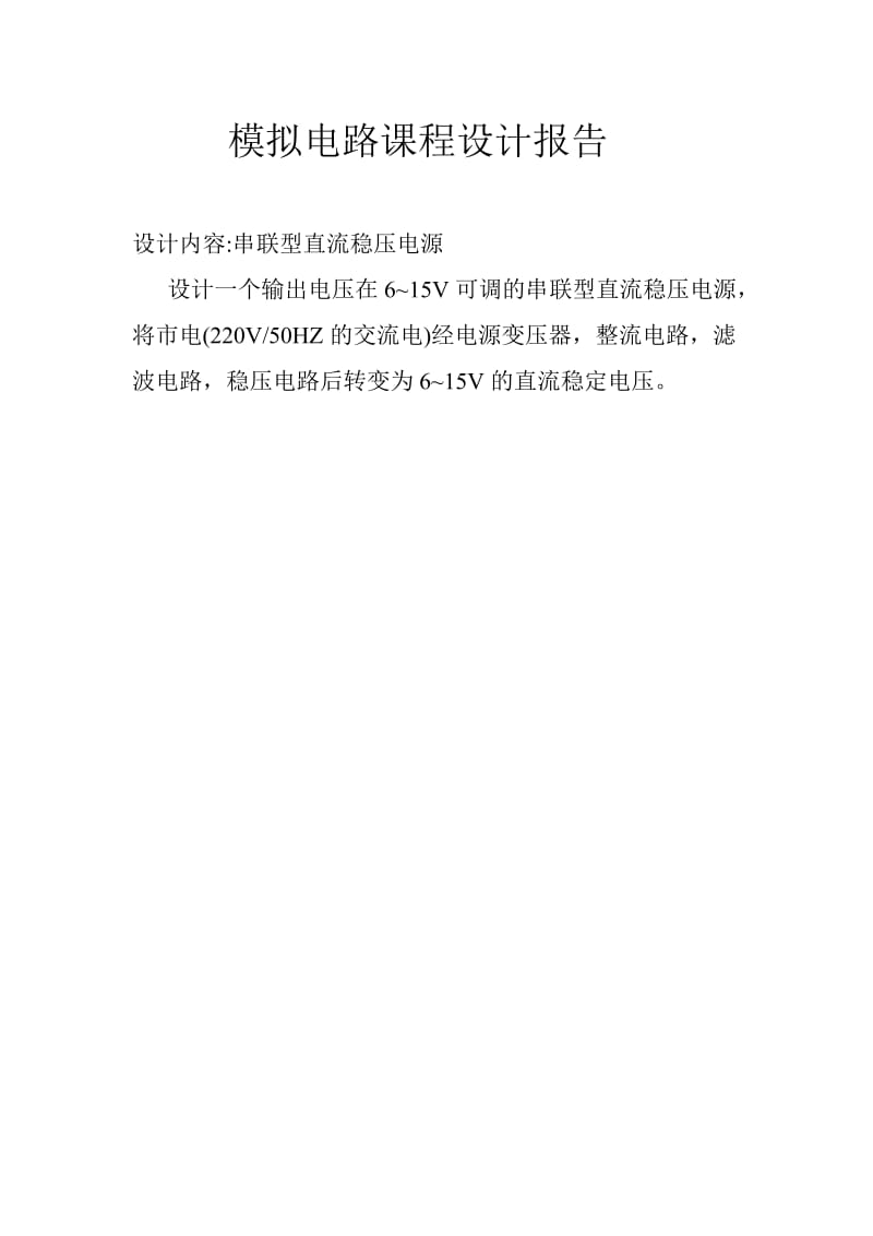 串联型直流稳压电源设计与仿真.doc_第1页