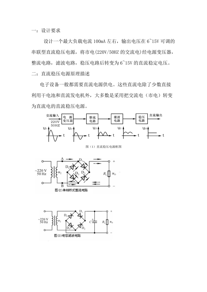 串联型直流稳压电源设计与仿真.doc_第3页