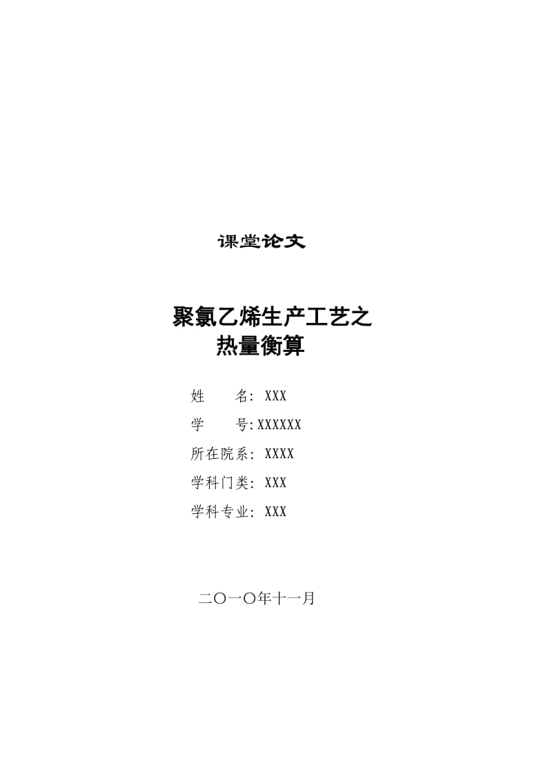 PVC热量衡算.doc_第1页