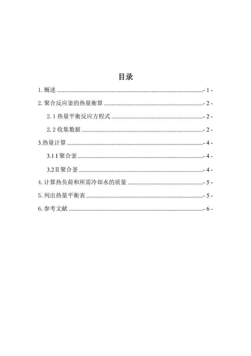 PVC热量衡算.doc_第2页