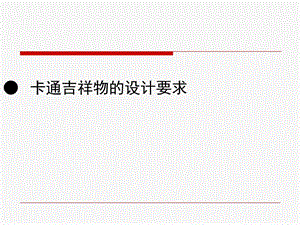 卡通吉祥物的设计要求.ppt