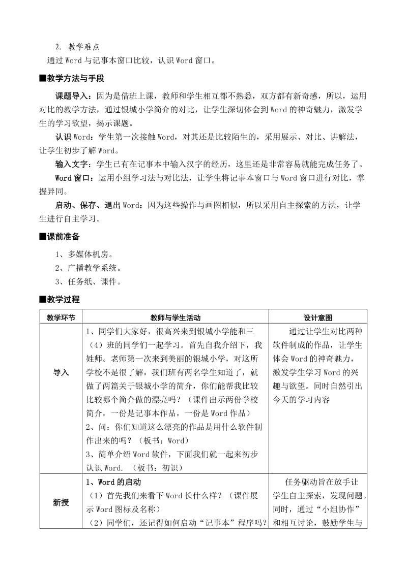 苏科版小学信息技术下册初识教学设计及反思.doc_第2页