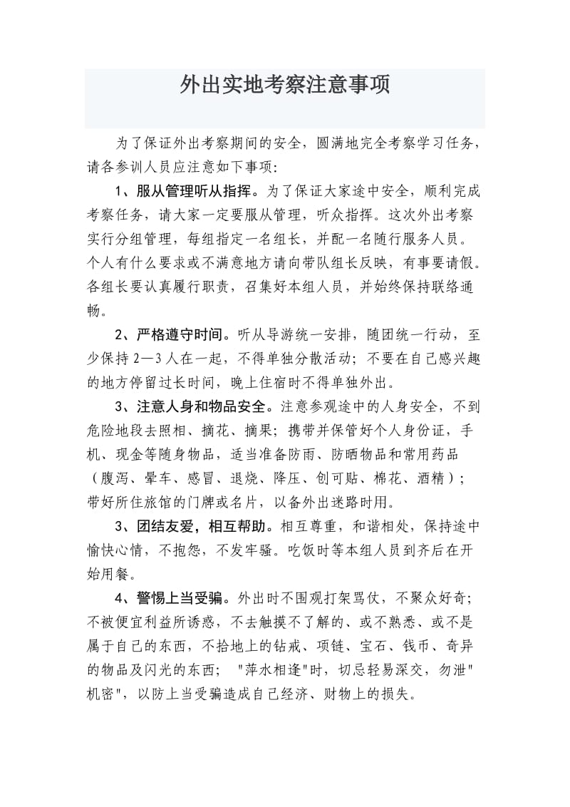 外出实地考察注意事项.doc_第1页