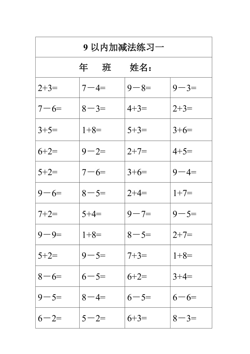 9以内加减法练习题.doc_第1页