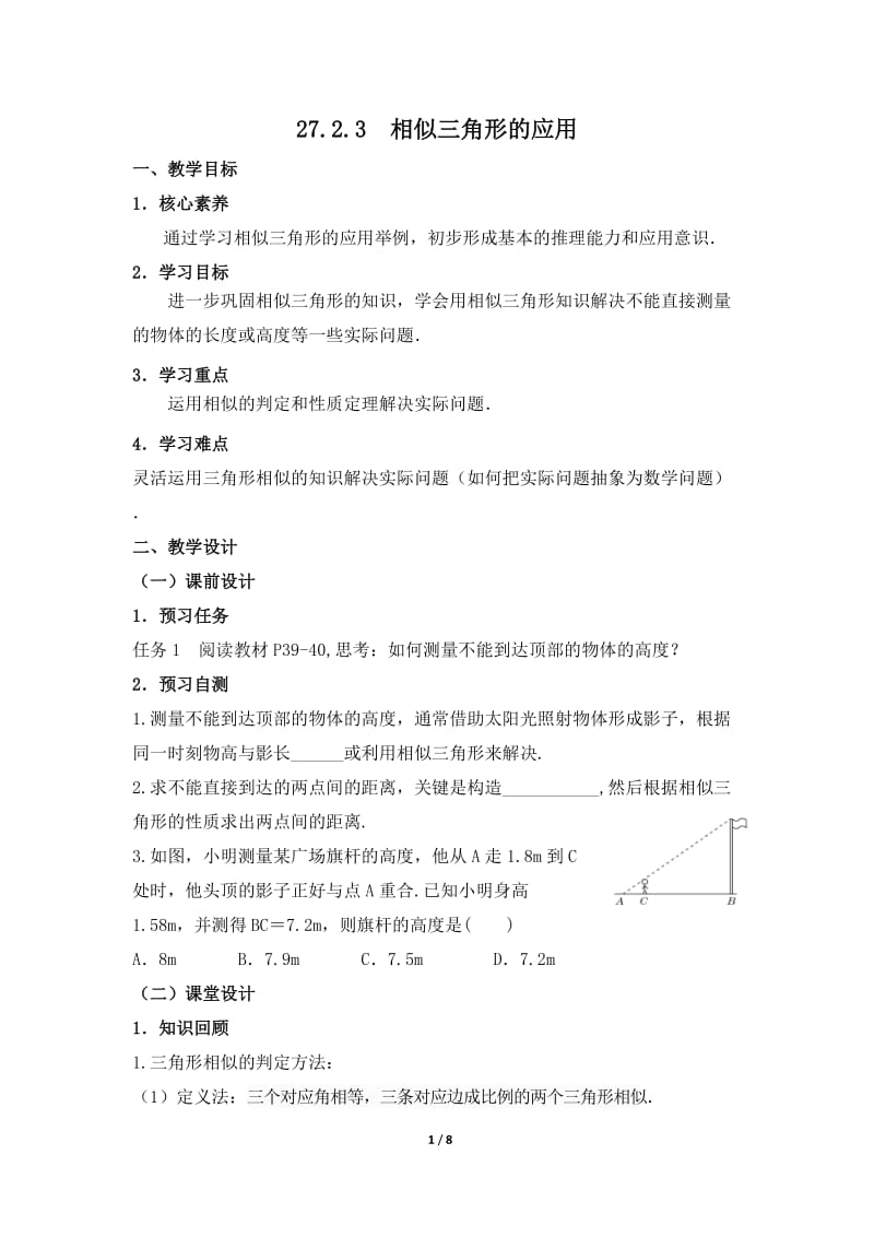 人教版九年级数学下册《二十七章 相似 测量（金字塔高度、河宽）问题》公开课教案_0.doc_第1页