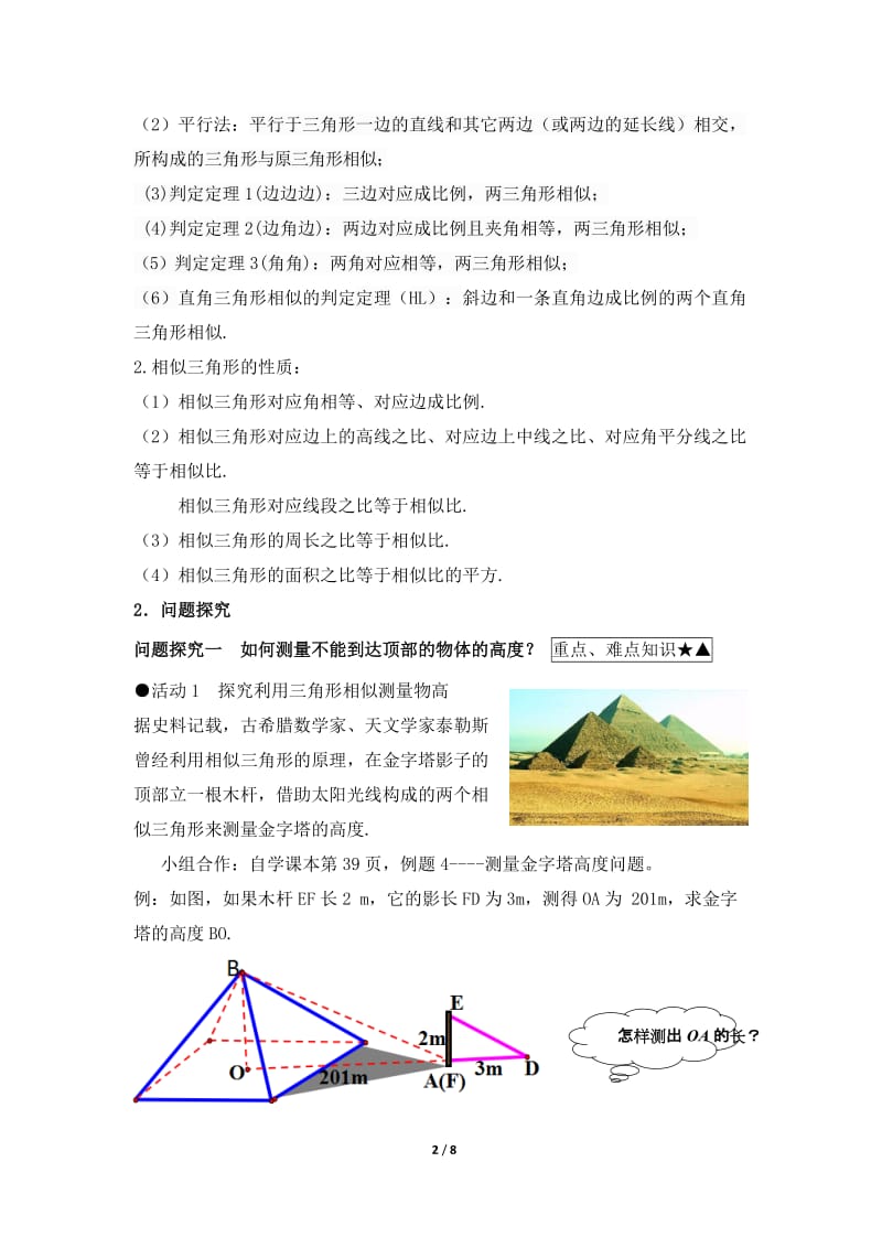 人教版九年级数学下册《二十七章 相似 测量（金字塔高度、河宽）问题》公开课教案_0.doc_第2页