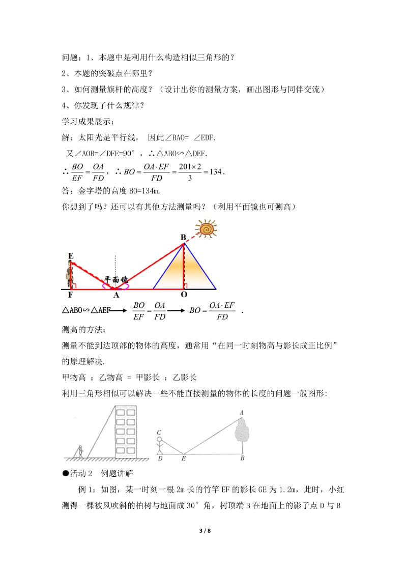 人教版九年级数学下册《二十七章 相似 测量（金字塔高度、河宽）问题》公开课教案_0.doc_第3页