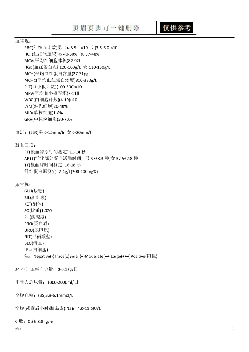 医学常见正常值[参照分析].doc_第1页