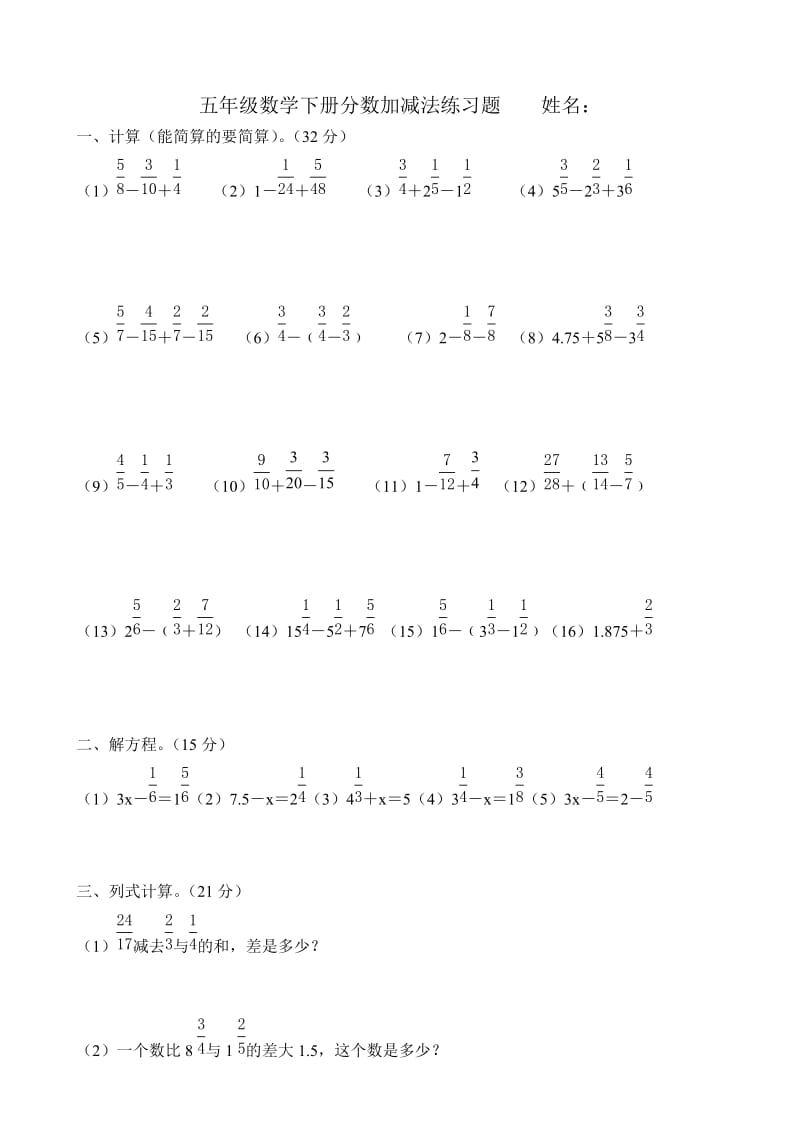 五年级数学下册分数加减法练习题姓名.doc_第1页