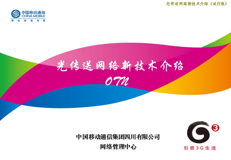 光传送网（OTN）原理介绍.ppt_第1页