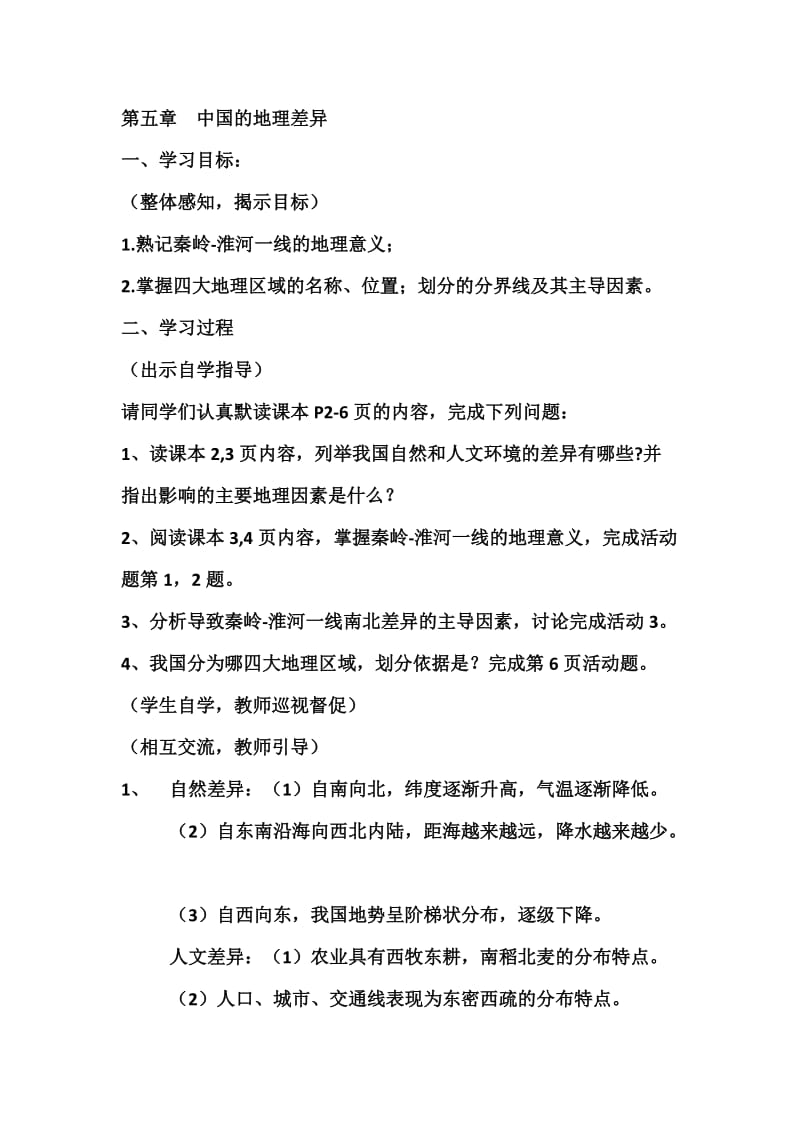 人教版八年级地理下册《五章　中国的地理差异第一节　四大地理区域的划分》教案_13.doc_第1页