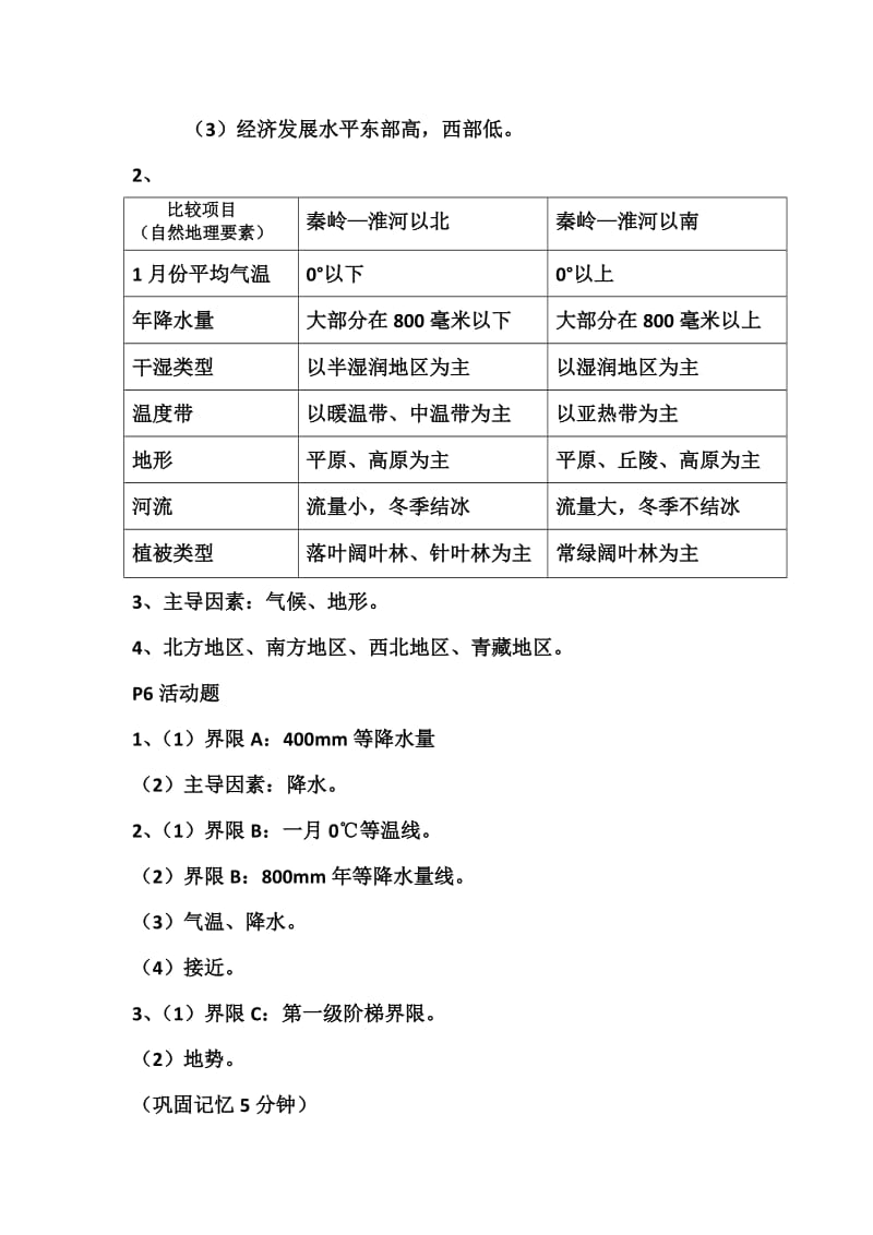 人教版八年级地理下册《五章　中国的地理差异第一节　四大地理区域的划分》教案_13.doc_第2页