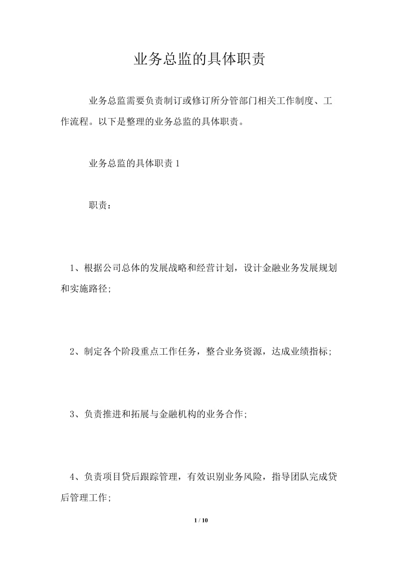 业务总监的具体职责.doc_第1页