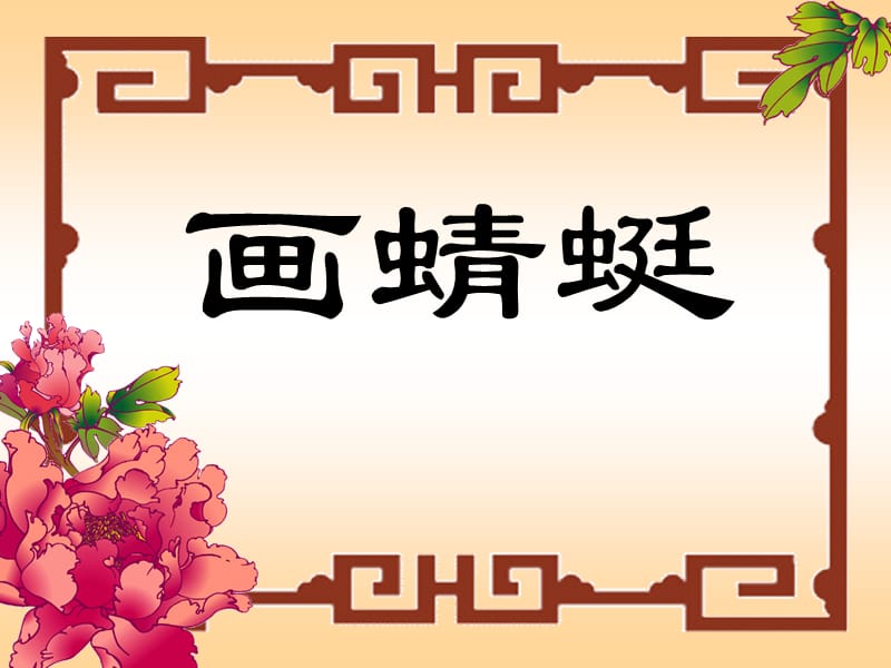 美术画蜻蜓.ppt_第1页