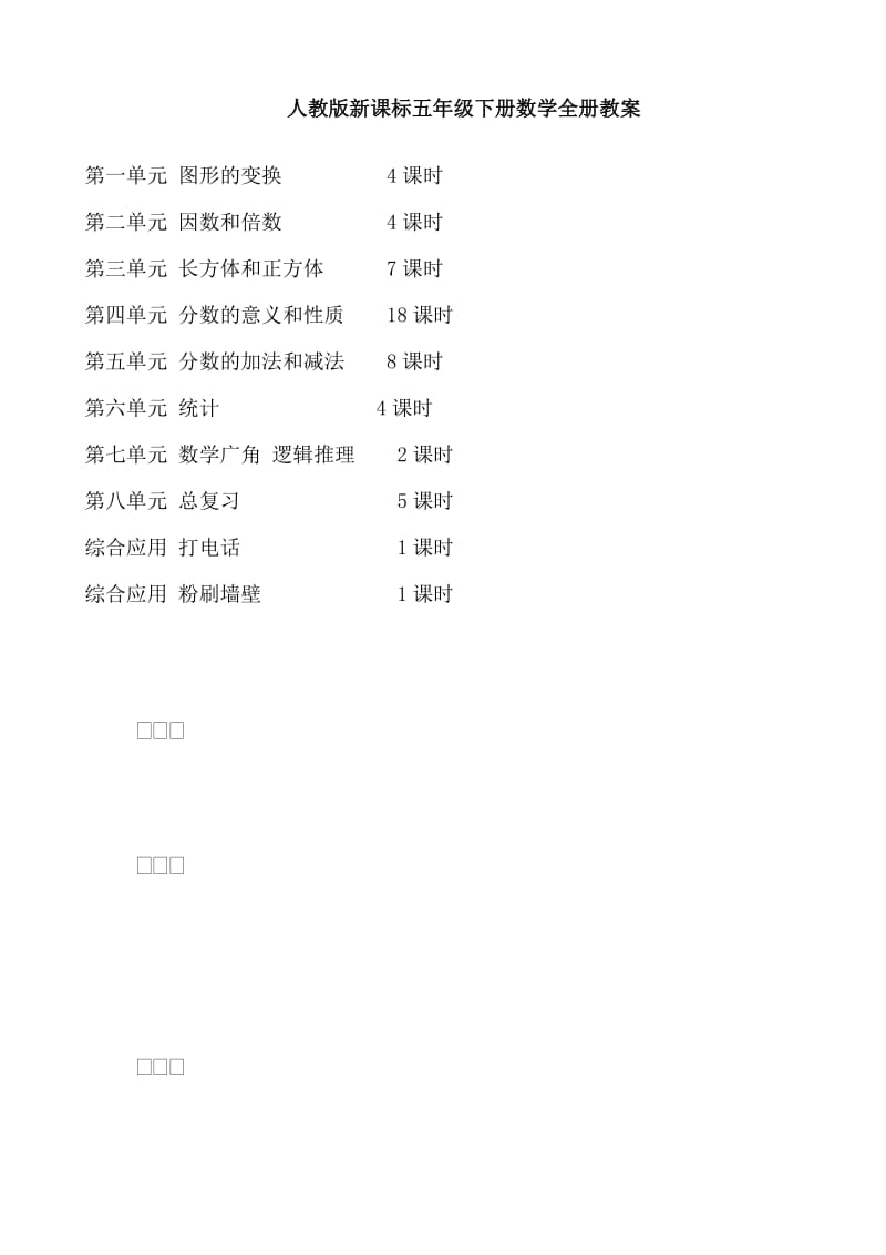 人教版新课标五年级下册数学全册教案　.doc_第1页