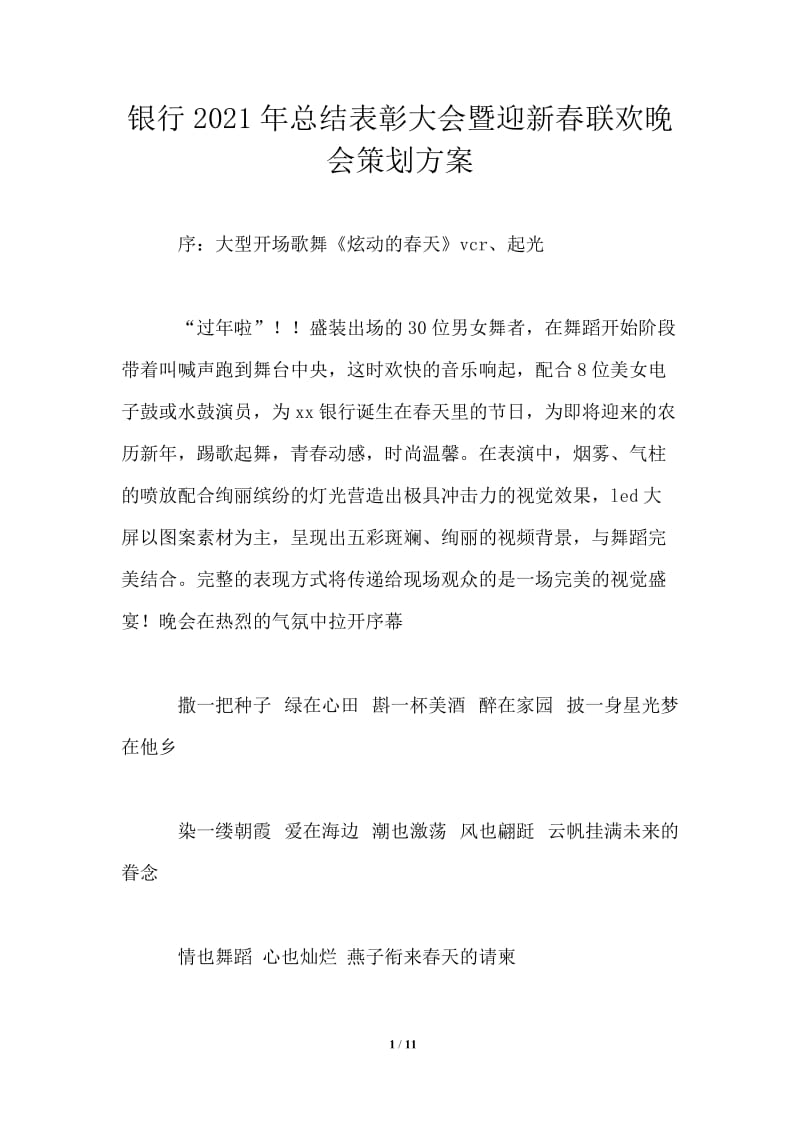 银行2021年总结表彰大会暨迎新春联欢晚会策划方案.doc_第1页