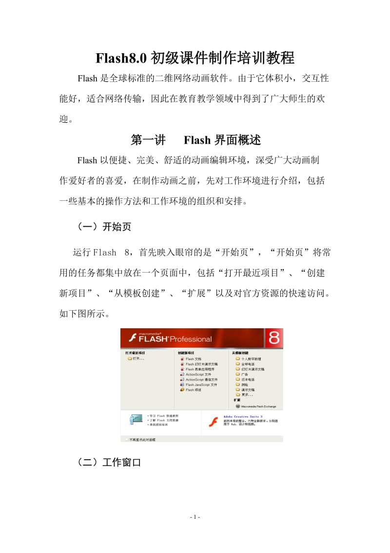 Flash8.0初级课件制作培训教程.doc_第1页