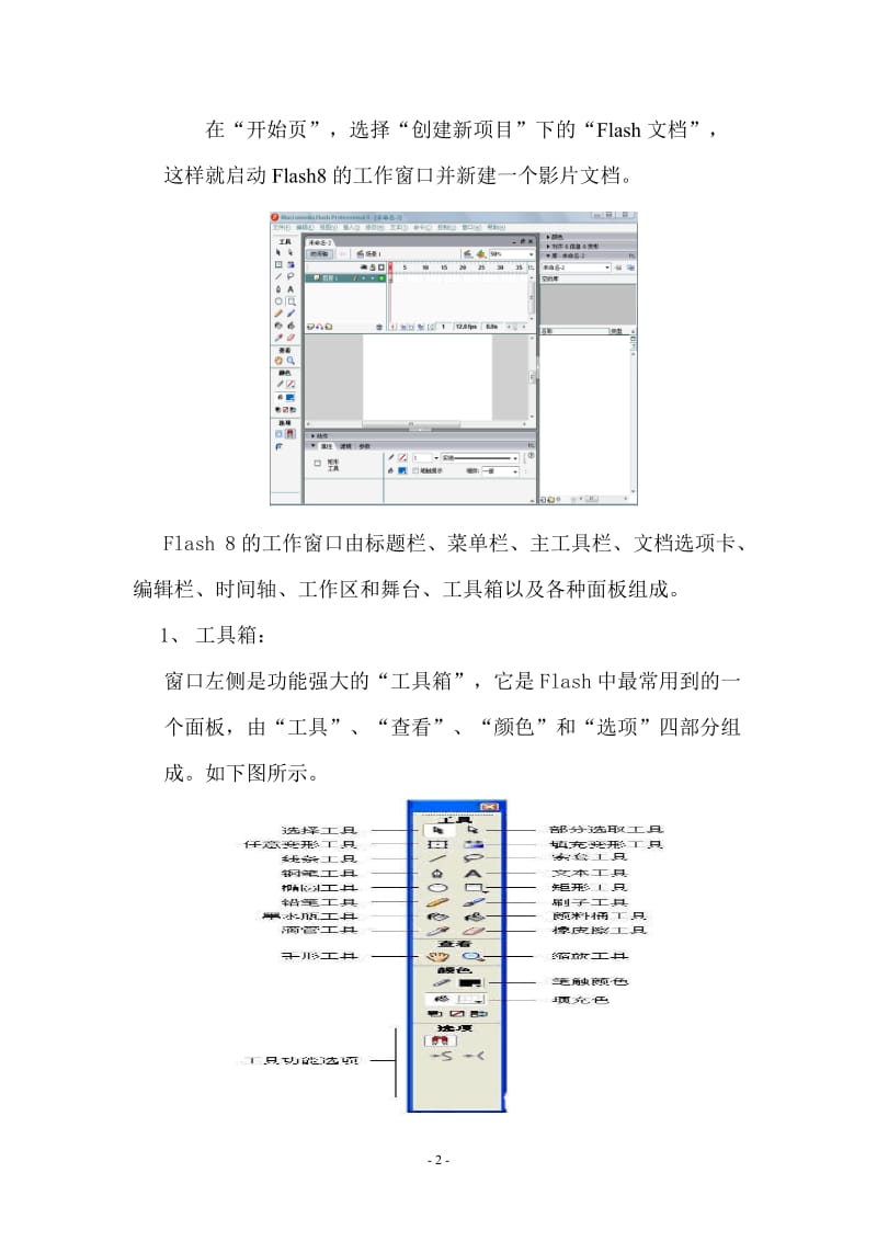 Flash8.0初级课件制作培训教程.doc_第2页