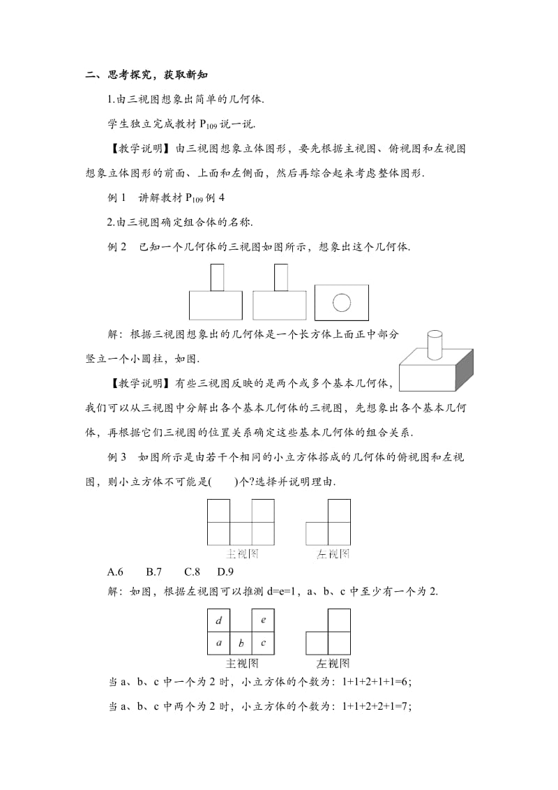 人教版九年级数学下册《二十九章 投影与视图29.2 三视图例3、例4由三视图描述几何体》公开课教案_0 (2).doc_第2页