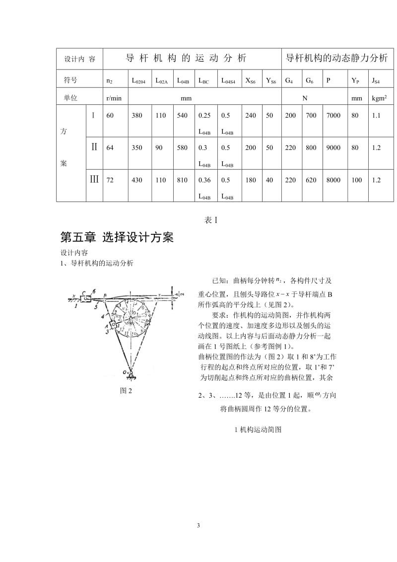 牛头刨床机械原理课程设计3点和6点.doc_第3页