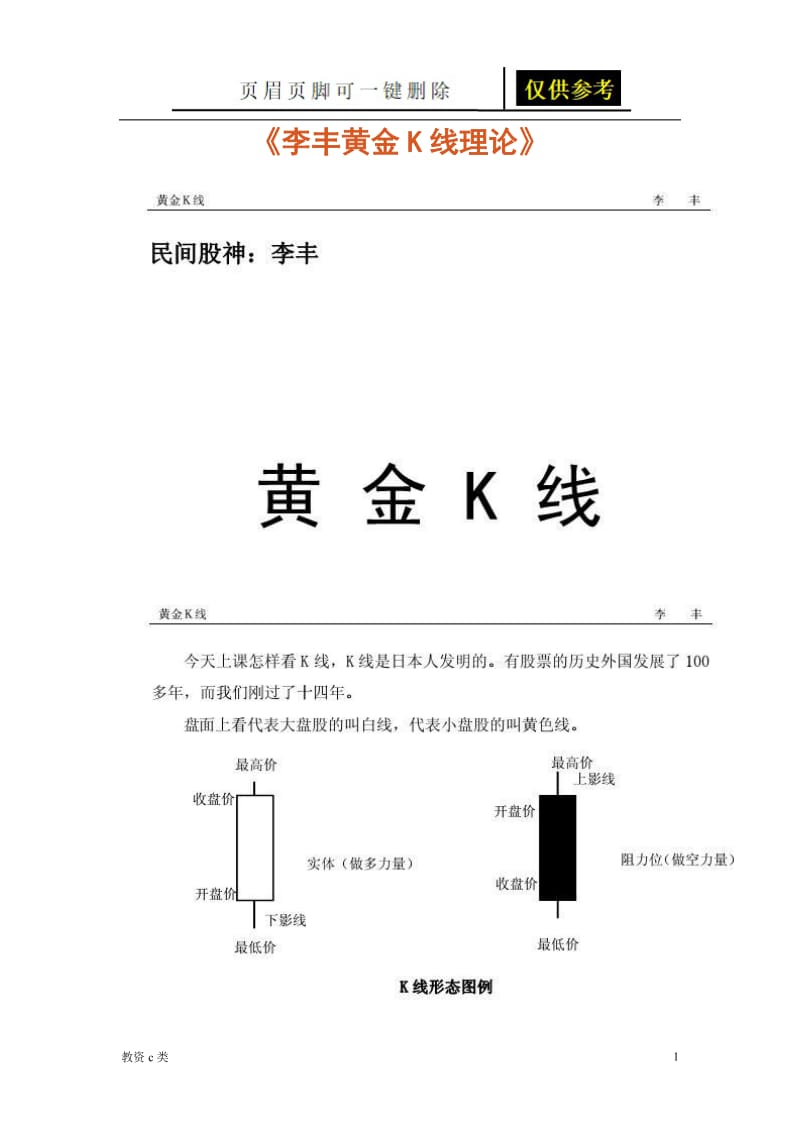 李丰黄金K线理论[运用分享].doc_第1页