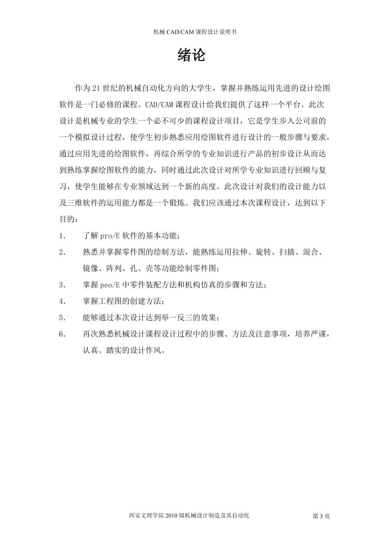 二级斜齿轮减速器_proe课程设计说明书_西安文理学院.doc_第3页