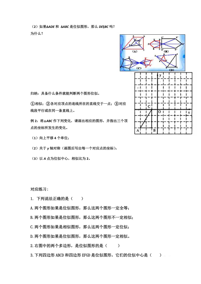 人教版九年级数学下册《二十七章 相似27.3 位似信息技术应用 探索位似的性质》公开课教案_8 (2).doc_第2页