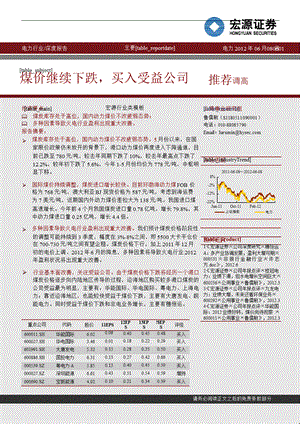 电力行业：煤价继续下跌买入受益公司0614.ppt