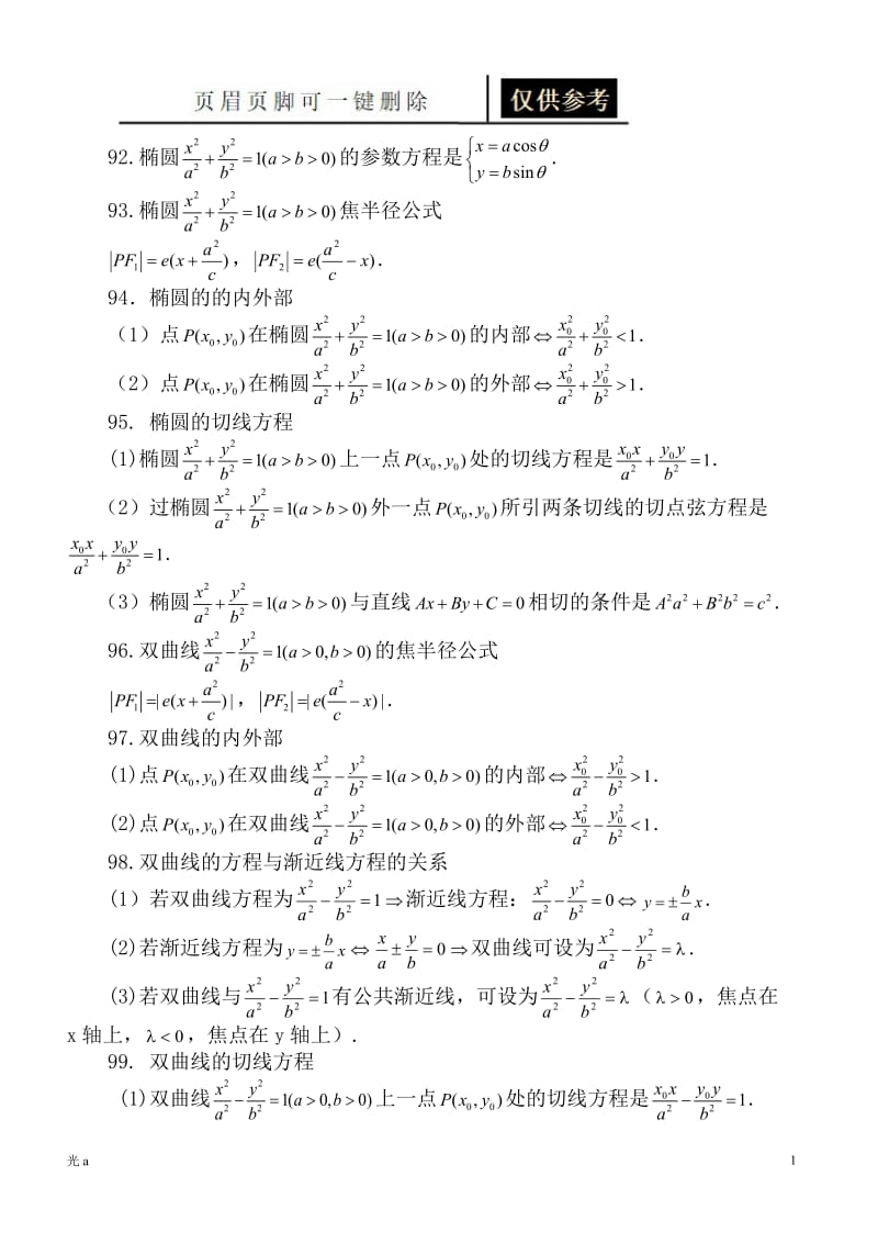 圆锥曲线公式汇总[参照分析].doc_第1页