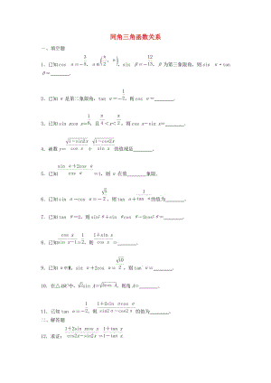 江苏省泰州市高中数学 第1章 三角函数 1.2.2 同角三角函数关系同步训练（无答案）苏教版必修4（通用）.doc