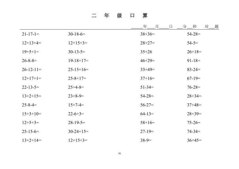 二年级上册口算练习题（30份）.doc_第1页