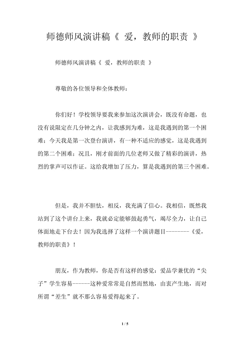 师德师风演讲稿《 爱教师的职责 》.doc_第1页