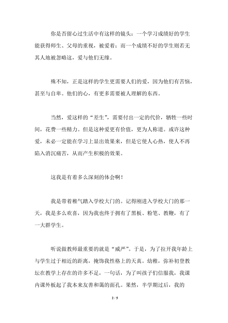 师德师风演讲稿《 爱教师的职责 》.doc_第2页