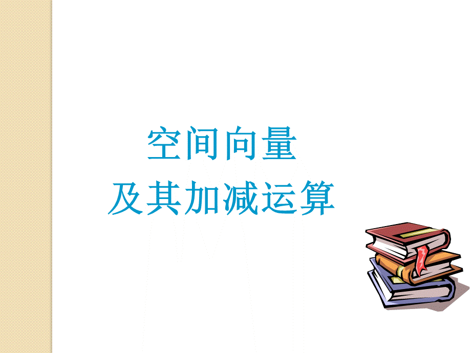 空间向量的概念.ppt.ppt_第1页